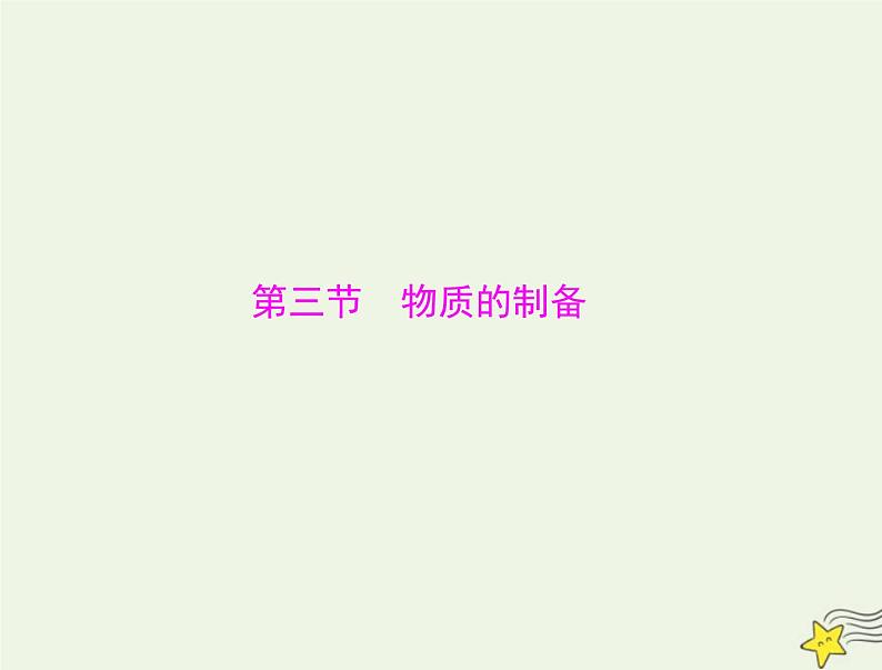 2023版高考化学一轮总复习第十一章第三节物质的制备课件第1页