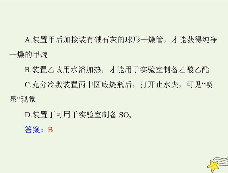 2023版高考化学一轮总复习第十一章第三节物质的制备课件第7页