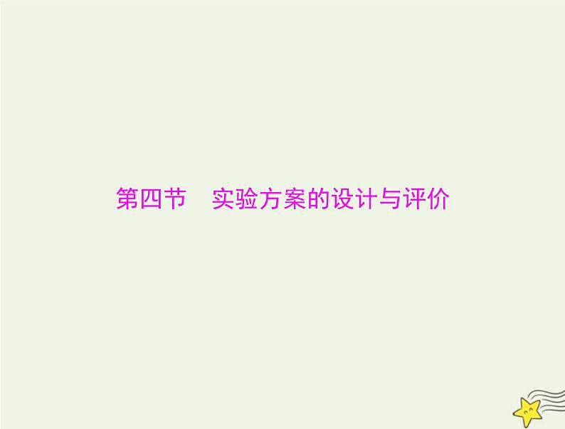 2023版高考化学一轮总复习第十一章第四节实验方案的设计与评价课件第1页