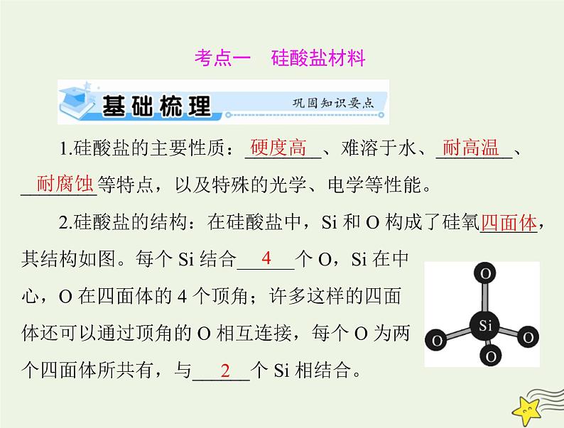 2023版高考化学一轮总复习第五章第三节无机非金属材料课件第7页