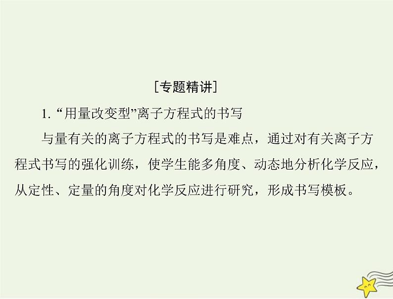 2023版高考化学一轮总复习第一章微专题一“用量改变型”和“信息给予型”离子方程式的书写课件02