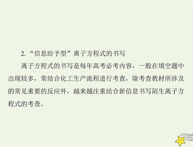 2023版高考化学一轮总复习第一章微专题一“用量改变型”和“信息给予型”离子方程式的书写课件04