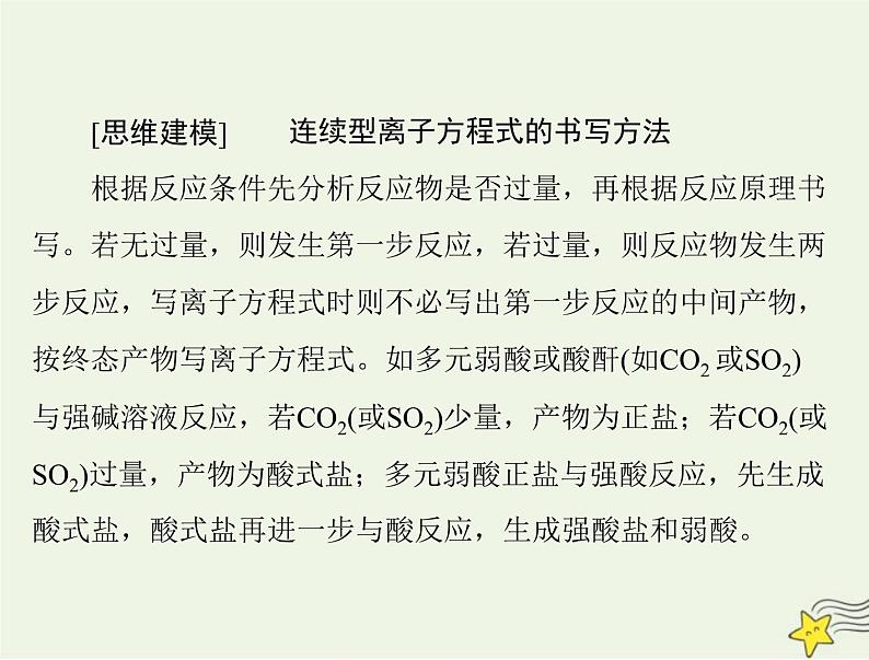 2023版高考化学一轮总复习第一章微专题一“用量改变型”和“信息给予型”离子方程式的书写课件06