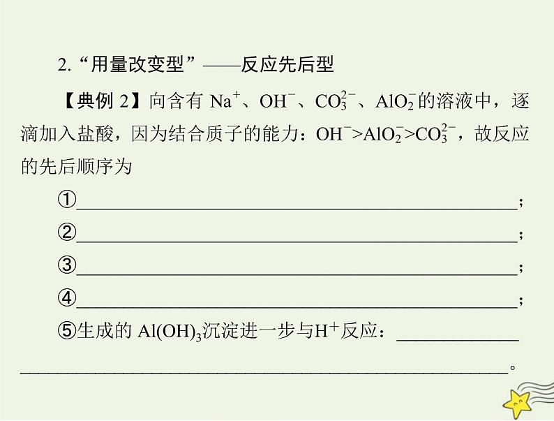 2023版高考化学一轮总复习第一章微专题一“用量改变型”和“信息给予型”离子方程式的书写课件07