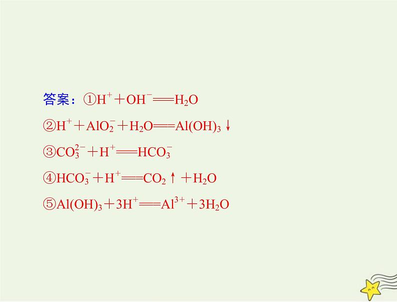 2023版高考化学一轮总复习第一章微专题一“用量改变型”和“信息给予型”离子方程式的书写课件08