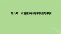 2023版高考化学一轮复习新题精练第八章水溶液中的离子反应与平衡课件