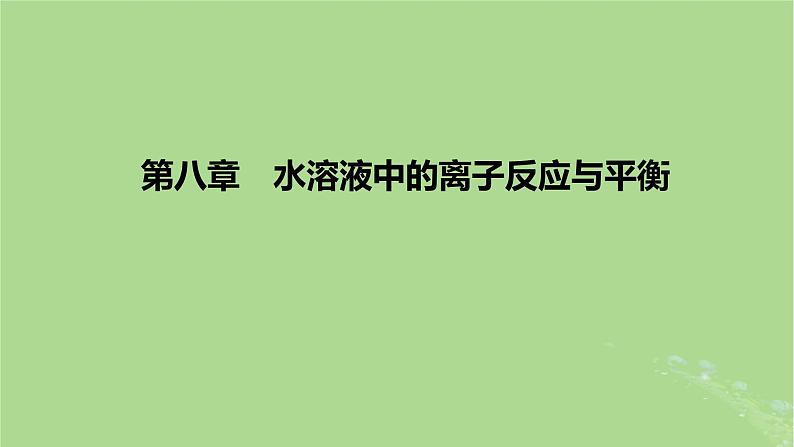 2023版高考化学一轮复习新题精练第八章水溶液中的离子反应与平衡课件第1页