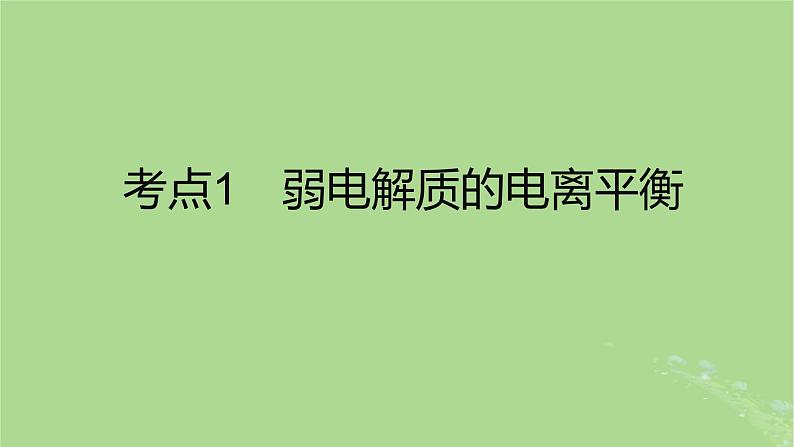 2023版高考化学一轮复习新题精练第八章水溶液中的离子反应与平衡课件第2页