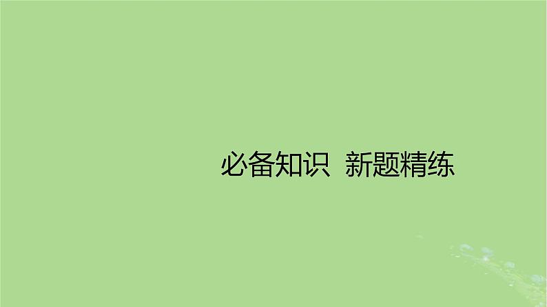 2023版高考化学一轮复习新题精练第八章水溶液中的离子反应与平衡课件第3页