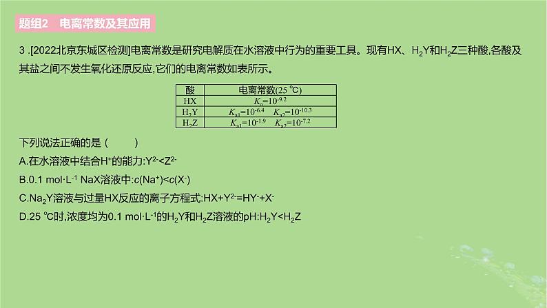 2023版高考化学一轮复习新题精练第八章水溶液中的离子反应与平衡课件第6页