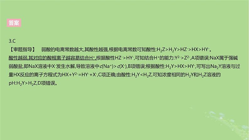 2023版高考化学一轮复习新题精练第八章水溶液中的离子反应与平衡课件第7页