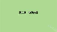 2023版高考化学一轮复习新题精练第二章物质的量课件