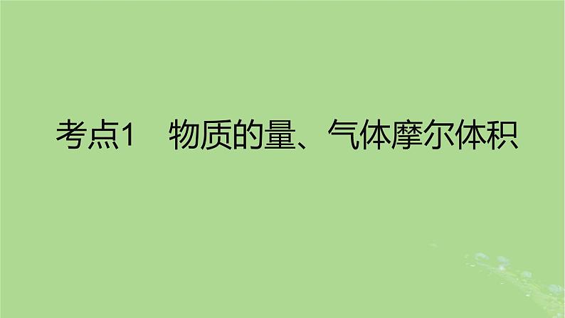 2023版高考化学一轮复习新题精练第二章物质的量课件02