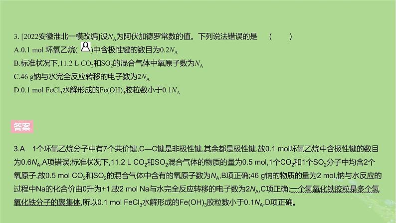 2023版高考化学一轮复习新题精练第二章物质的量课件06