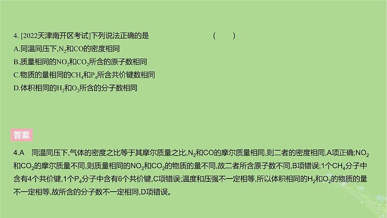 2023版高考化学一轮复习新题精练第二章物质的量课件07