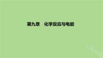 2023版高考化学一轮复习新题精练第九章化学反应与电能课件