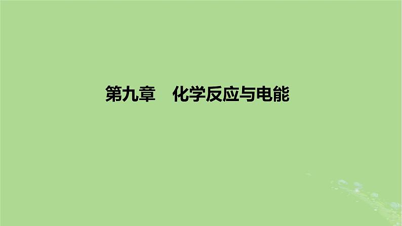 2023版高考化学一轮复习新题精练第九章化学反应与电能课件第1页