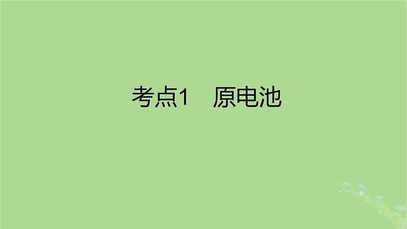 2023版高考化学一轮复习新题精练第九章化学反应与电能课件第2页