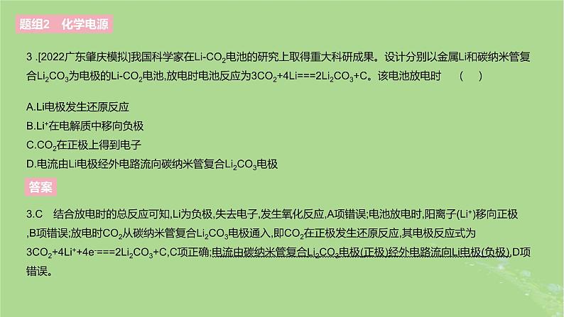 2023版高考化学一轮复习新题精练第九章化学反应与电能课件第6页