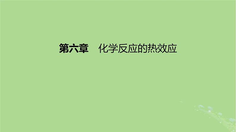 2023版高考化学一轮复习新题精练第六章化学反应的热效应课件01