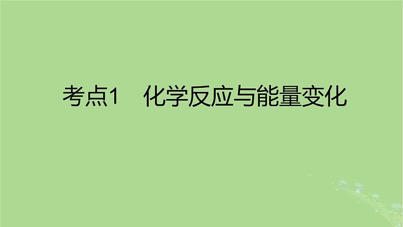 2023版高考化学一轮复习新题精练第六章化学反应的热效应课件02