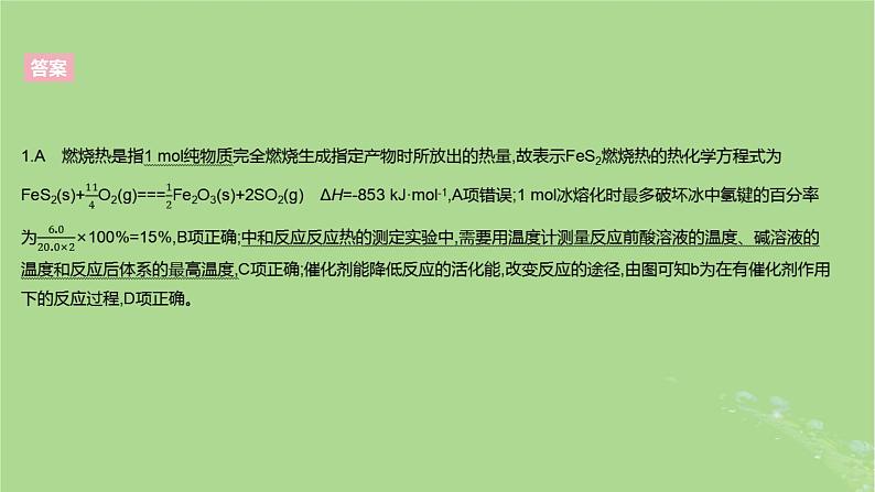 2023版高考化学一轮复习新题精练第六章化学反应的热效应课件05