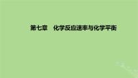 2023版高考化学一轮复习新题精练第七章化学反应速率与化学平衡课件