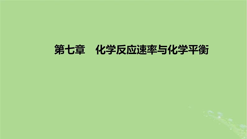 2023版高考化学一轮复习新题精练第七章化学反应速率与化学平衡课件第1页