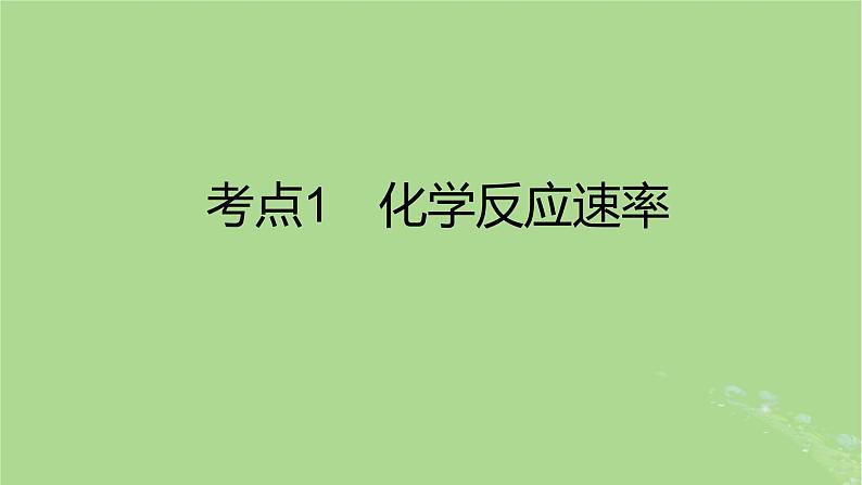 2023版高考化学一轮复习新题精练第七章化学反应速率与化学平衡课件第2页