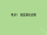 2023版高考化学一轮复习新题精练第三章金属及其化合物课件