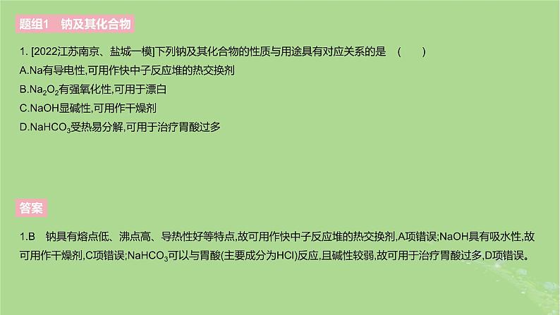 2023版高考化学一轮复习新题精练第三章金属及其化合物课件04