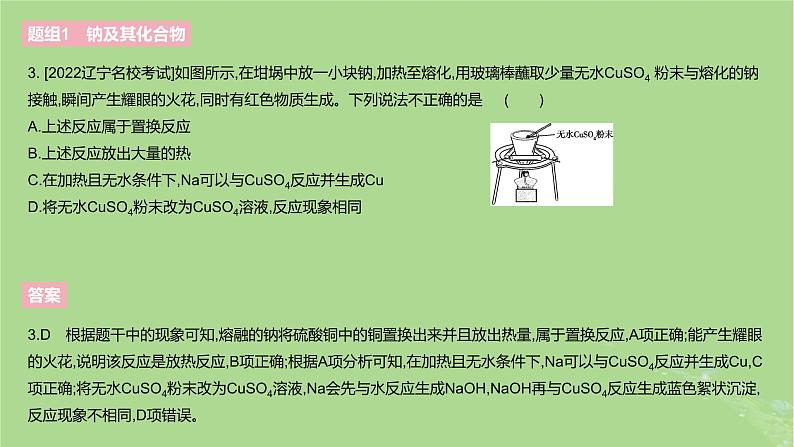 2023版高考化学一轮复习新题精练第三章金属及其化合物课件06