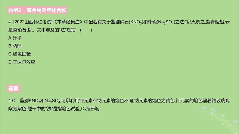 2023版高考化学一轮复习新题精练第三章金属及其化合物课件07