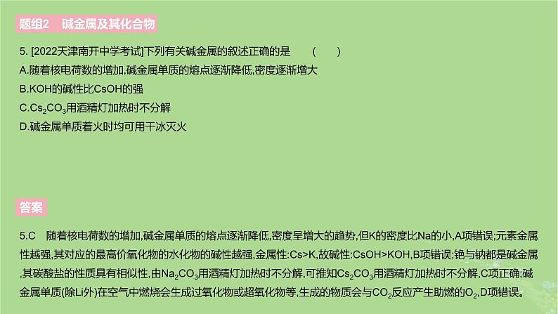 2023版高考化学一轮复习新题精练第三章金属及其化合物课件08