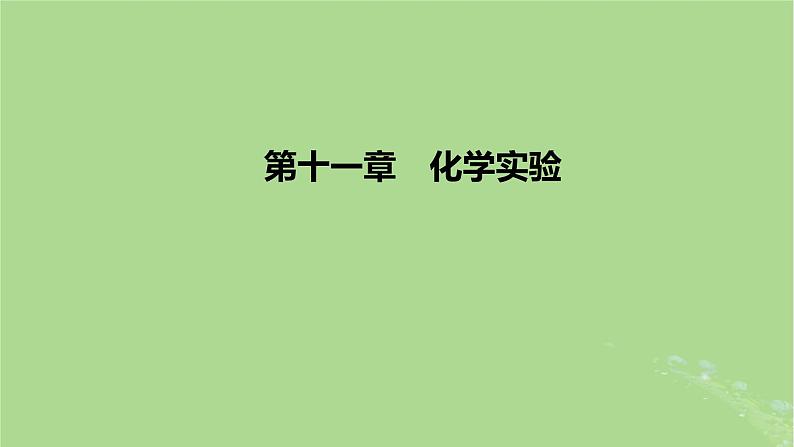 2023版高考化学一轮复习新题精练第十一章化学实验课件01