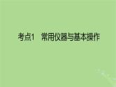 2023版高考化学一轮复习新题精练第十一章化学实验课件