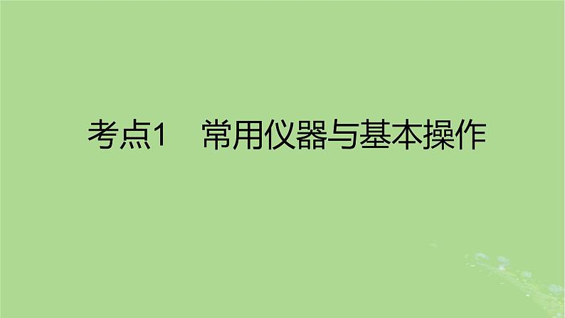 2023版高考化学一轮复习新题精练第十一章化学实验课件02