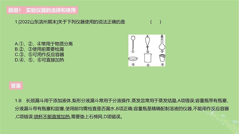 2023版高考化学一轮复习新题精练第十一章化学实验课件04