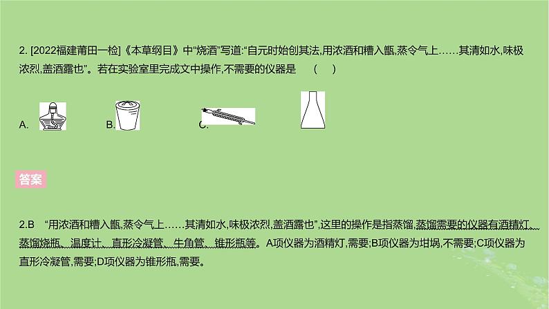 2023版高考化学一轮复习新题精练第十一章化学实验课件05