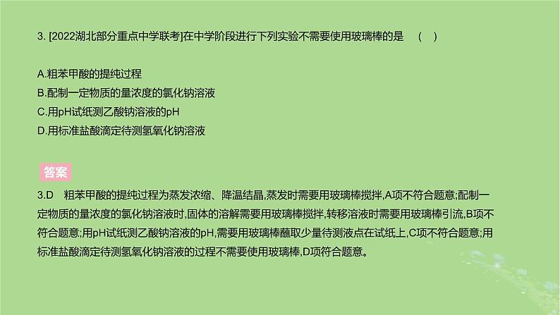 2023版高考化学一轮复习新题精练第十一章化学实验课件06