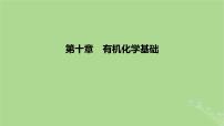 2023版高考化学一轮复习新题精练第十章有机化学基次件