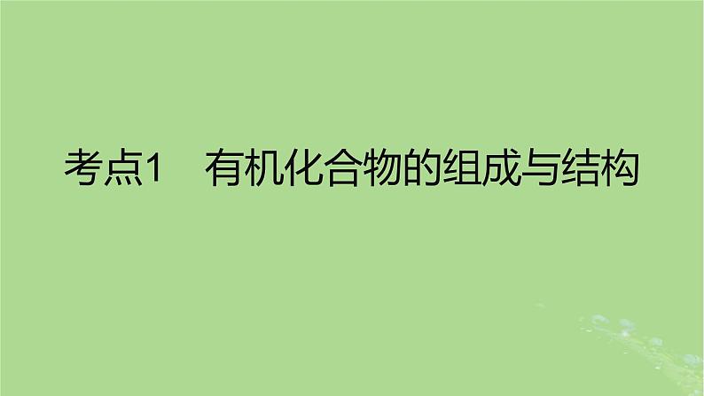 2023版高考化学一轮复习新题精练第十章有机化学基次件02