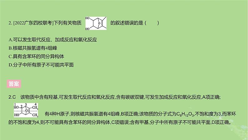 2023版高考化学一轮复习新题精练第十章有机化学基次件05