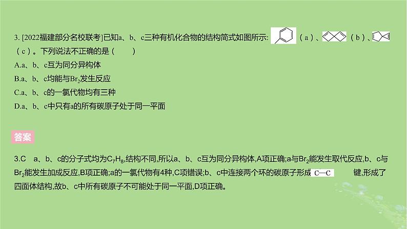 2023版高考化学一轮复习新题精练第十章有机化学基次件06