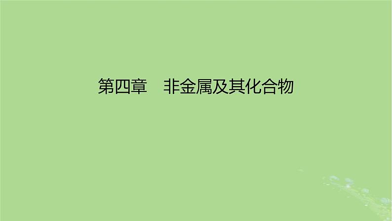 2023版高考化学一轮复习新题精练第四章非金属及其化合物课件01