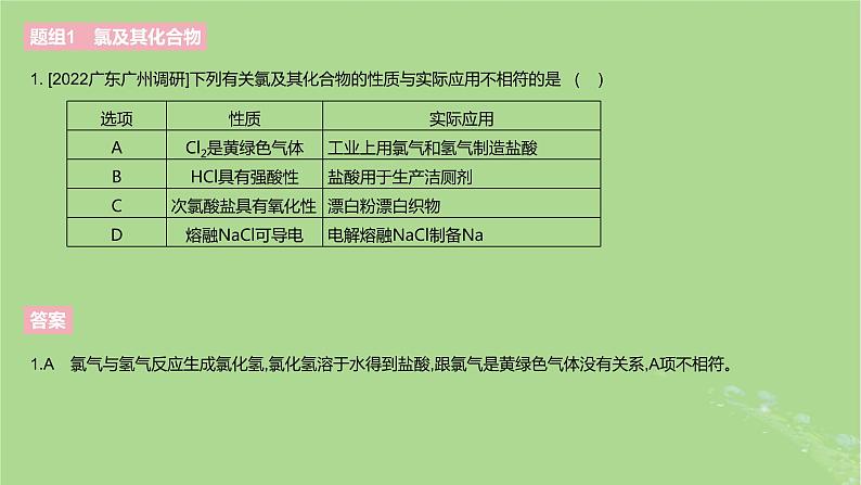 2023版高考化学一轮复习新题精练第四章非金属及其化合物课件04