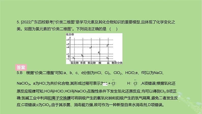 2023版高考化学一轮复习新题精练第四章非金属及其化合物课件08