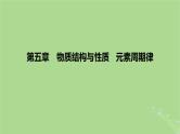 2023版高考化学一轮复习新题精练第五章物质结构与性质元素周期律课件