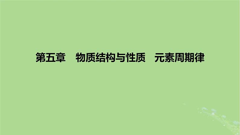 2023版高考化学一轮复习新题精练第五章物质结构与性质元素周期律课件第1页