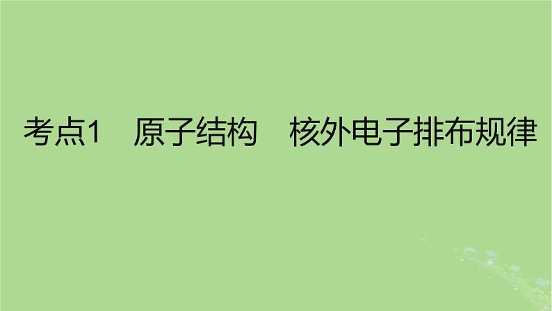 2023版高考化学一轮复习新题精练第五章物质结构与性质元素周期律课件第2页